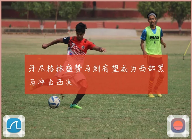 丹尼格林盛赞马刺有望成为西部黑马冲击西决