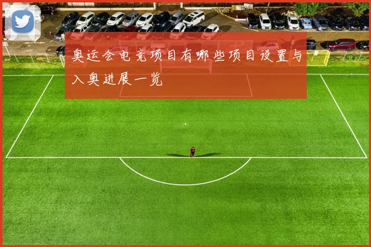 奥运会电竞项目有哪些项目设置与入奥进展一览