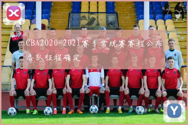 CBA2020-2021赛季常规赛赛程公布各队征程确定